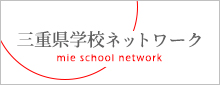 三重県教育委員会：教育ネットワーク三重へのリンクバナー